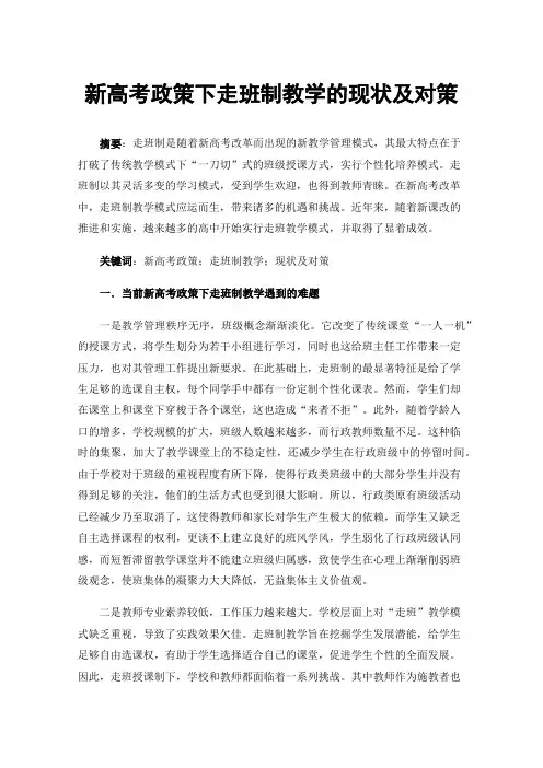 新高考政策下走班制教学的现状及对策