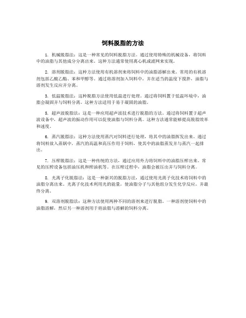 饲料脱脂的方法