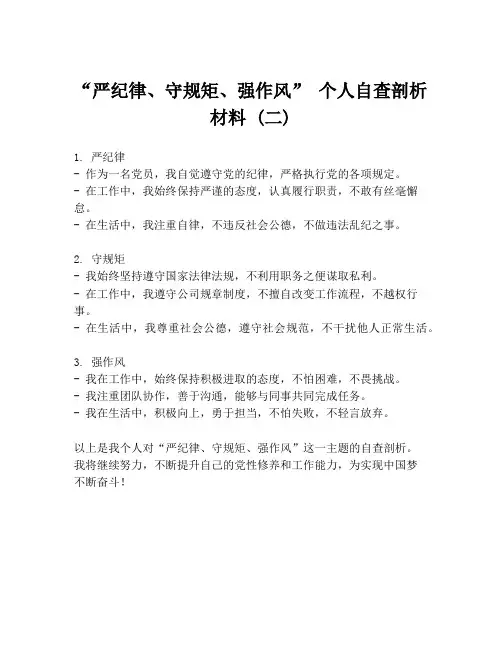 “严纪律、守规矩、强作风” 个人自查剖析材料 (二)