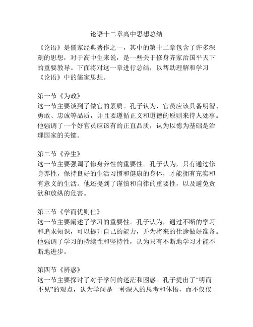 论语十二章高中思想总结