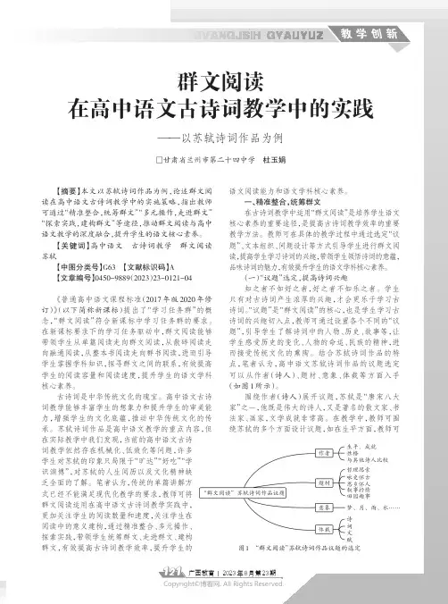 群文阅读在高中语文古诗词教学中的实践——以苏轼诗词作品为例