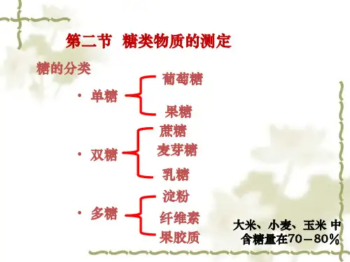 4糖类物质的测定