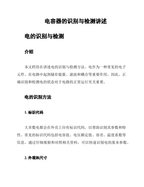 电容器的识别与检测讲述