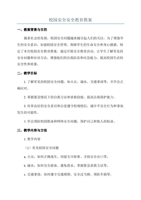 校园安全安全教育教案