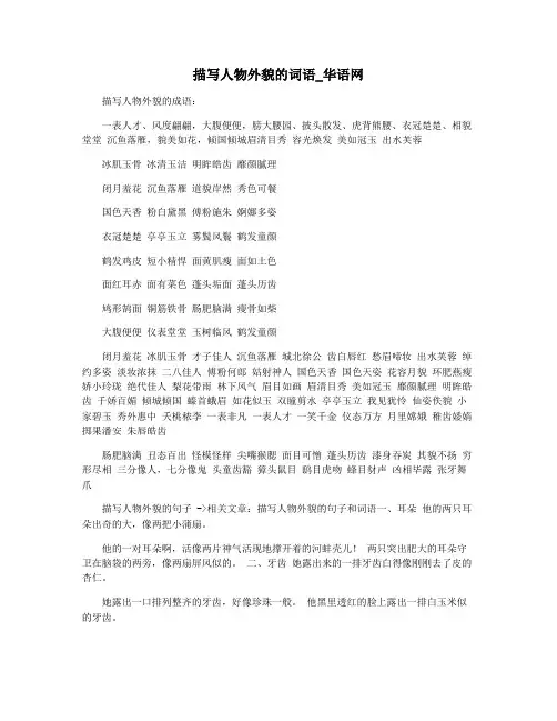 描写人物外貌的词语_华语网