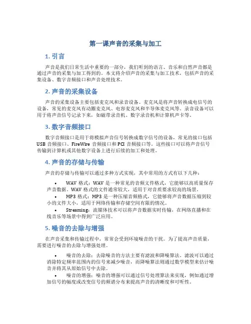 第一课声音的采集与加工