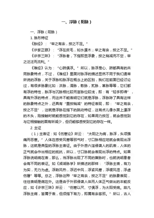 一、浮脉（阳脉）