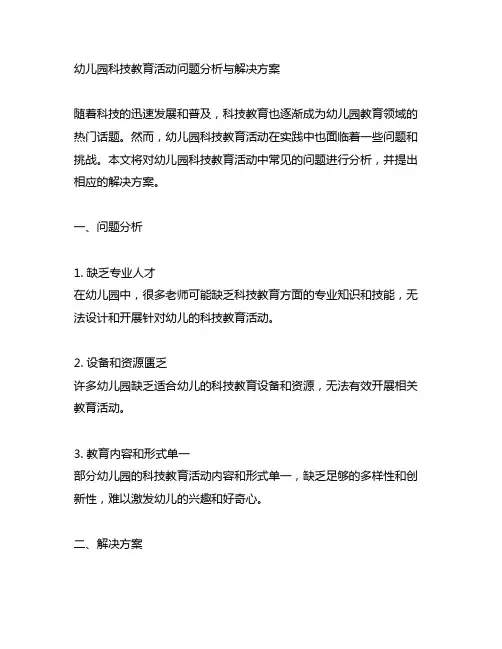 幼儿园科技教育活动问题分析与解决方案