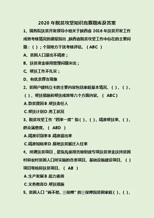 2020年脱贫攻坚知识竞赛题库及答案