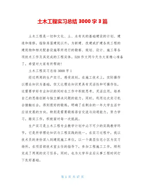 土木工程实习总结3000字3篇