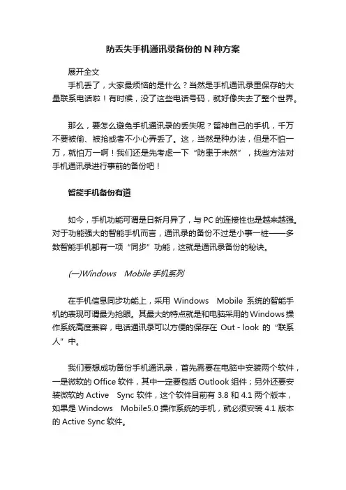 防丢失手机通讯录备份的N种方案