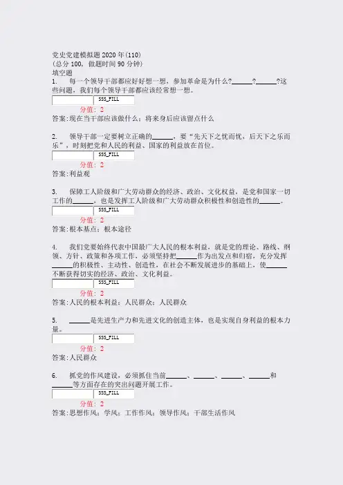 党史党建模拟题2020年(110)_真题(含答案与解析)-交互