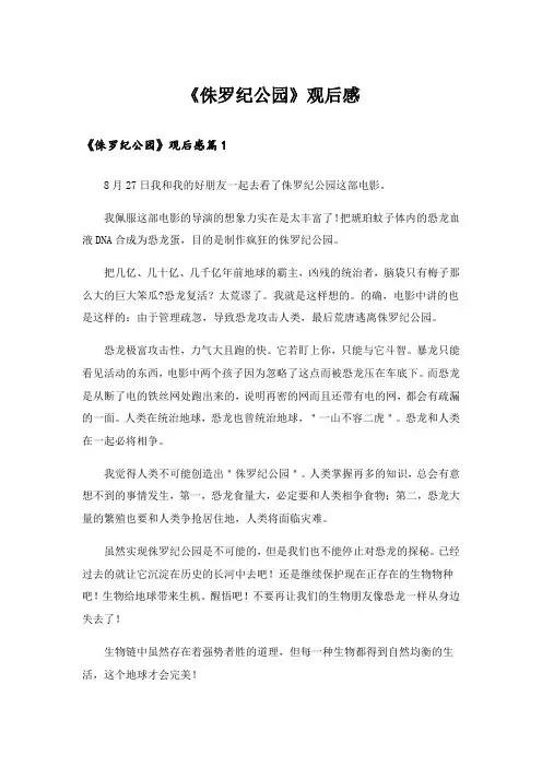  《侏罗纪公园》观后感