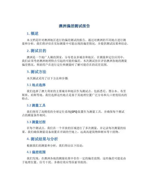 澳洲偏差测试报告