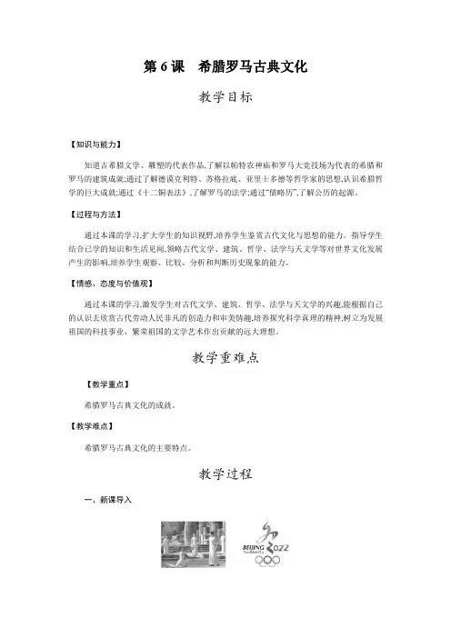 人教部编版九年级历史上册教案：第6课  希腊罗马古典文化