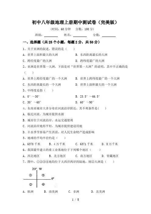 初中八年级地理上册期中测试卷(完美版)