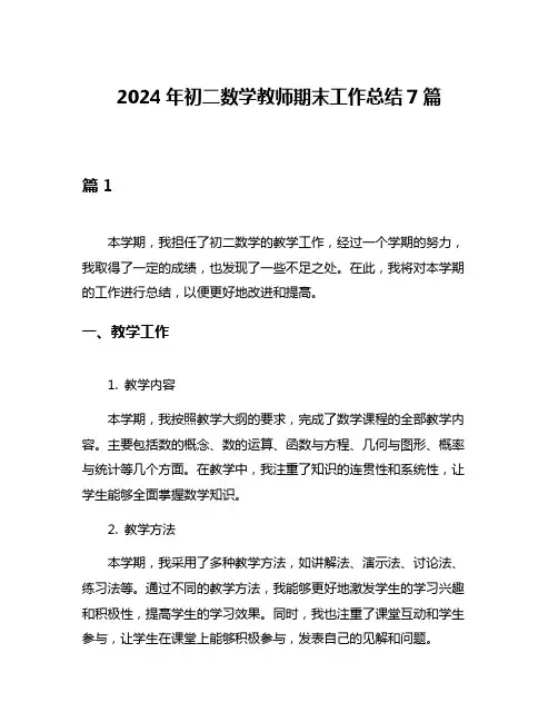 2024年初二数学教师期末工作总结7篇
