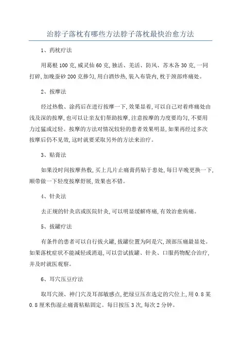 治脖子落枕有哪些方法脖子落枕最快治愈方法