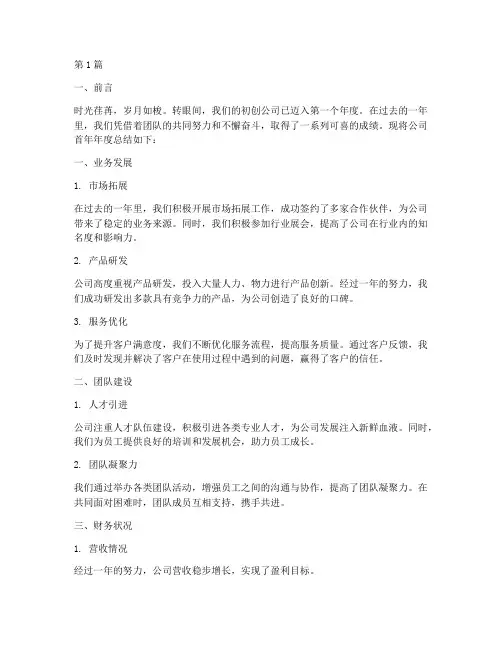 初创公司首年年度总结(3篇)