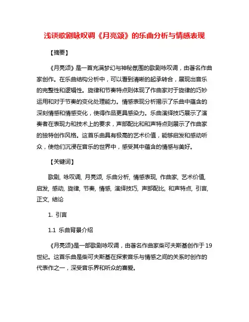 浅谈歌剧咏叹调《月亮颂》的乐曲分析与情感表现