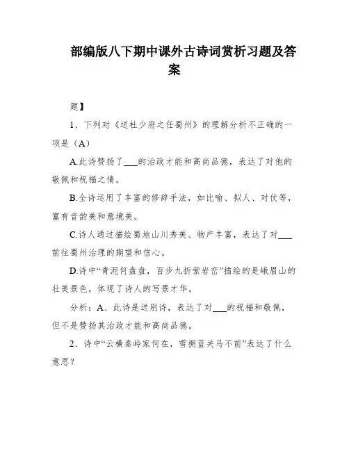 部编版八下期中课外古诗词赏析习题及答案