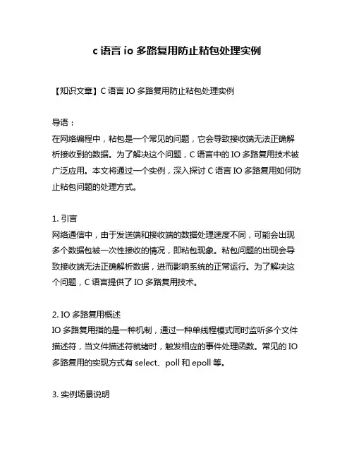 c语言io多路复用防止粘包处理实例
