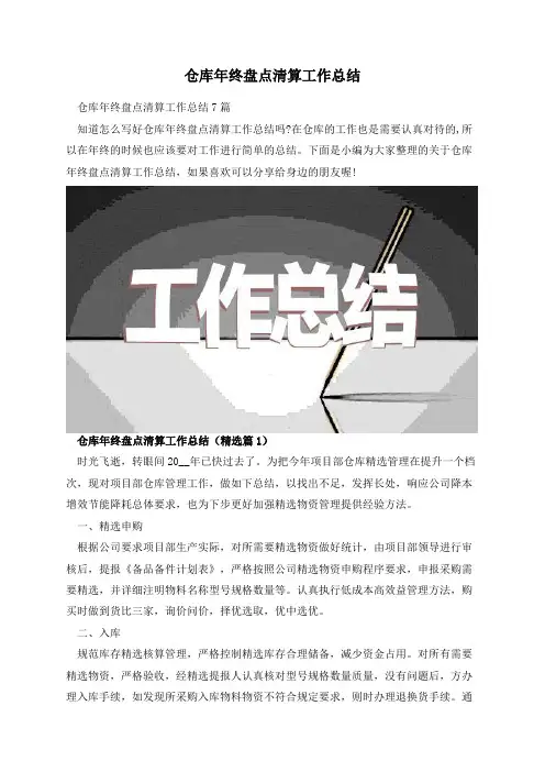 仓库年终盘点清算工作总结