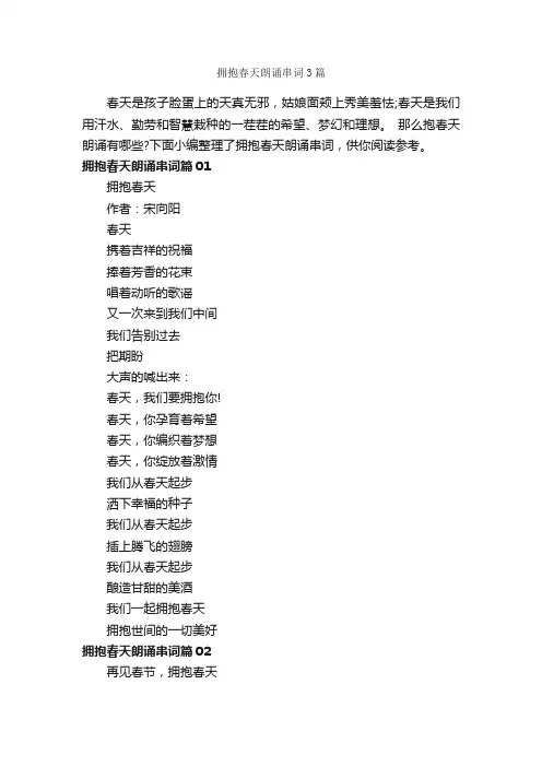 拥抱春天朗诵串词3篇_朗诵稿_