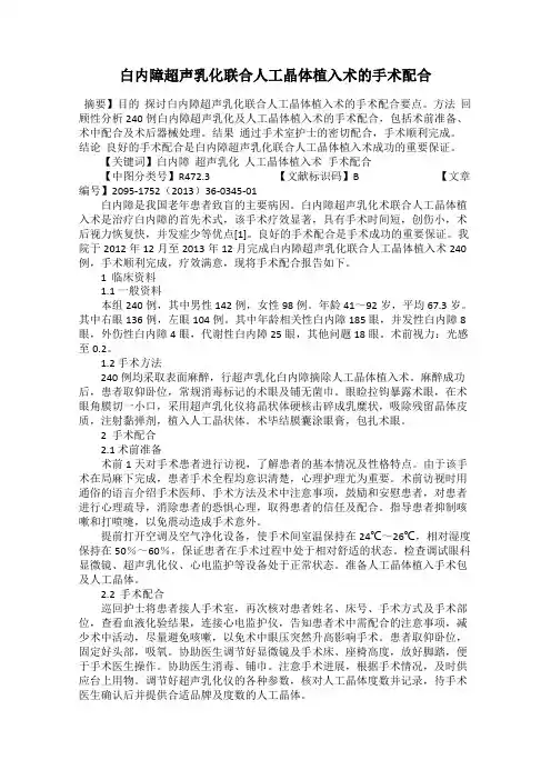 白内障超声乳化联合人工晶体植入术的手术配合