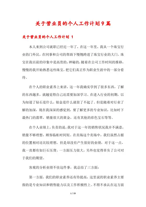 关于营业员的个人工作计划9篇