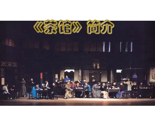 《茶馆》简介分析