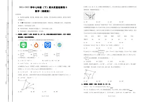 2021~2022学年初中数学湘教版七年级(下)期末质量检测卷B试题及答案