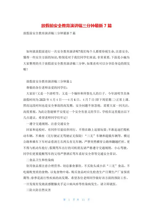 放假前安全教育演讲稿三分钟最新7篇