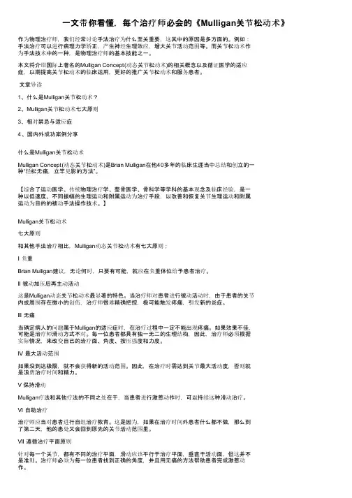 一文带你看懂，每个治疗师必会的《Mulligan关节松动术》