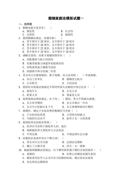 婚姻家庭法模拟试题一及答案