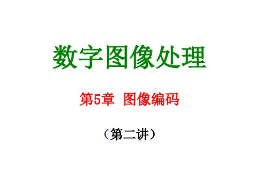 数字图像处理：第5章 图像编码(第二讲)