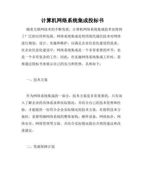 计算机网络系统集成投标书