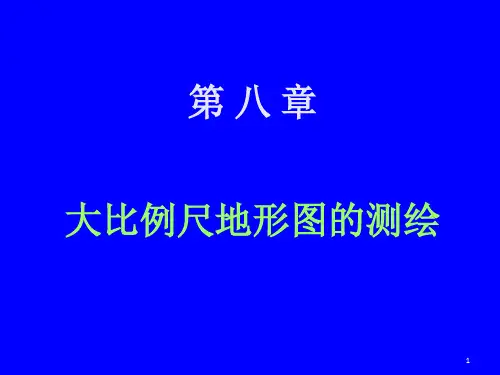 大比例尺地形图测绘