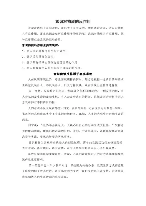 意识对物质的反作用