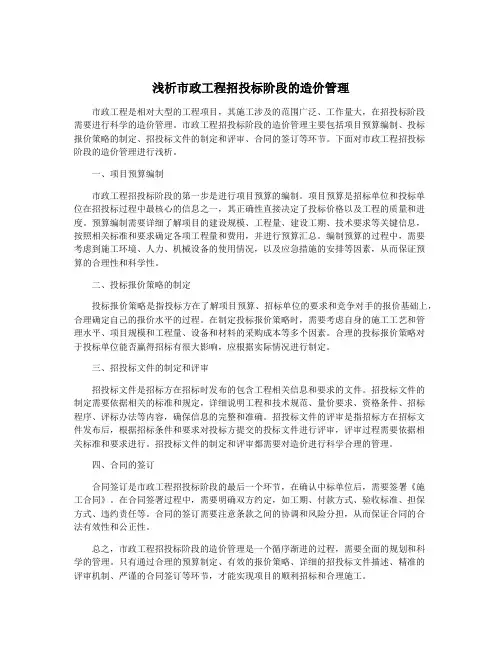浅析市政工程招投标阶段的造价管理