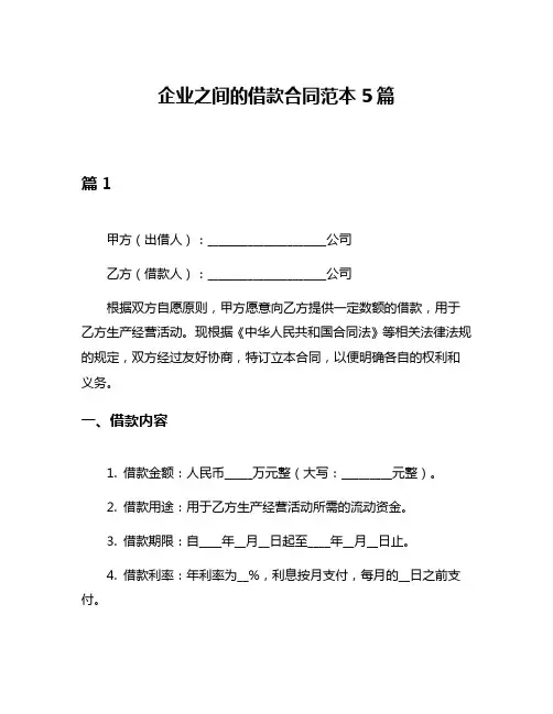 企业之间的借款合同范本5篇