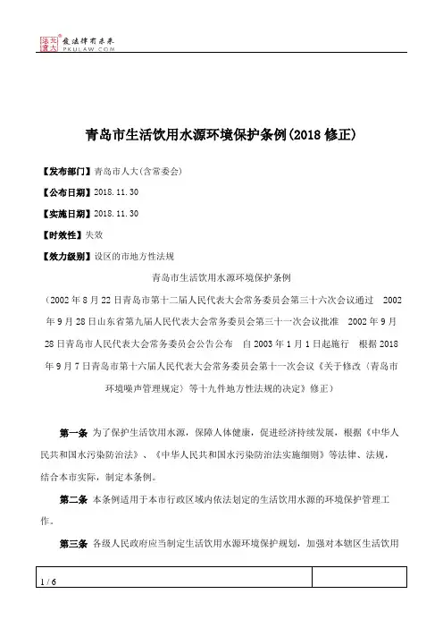 青岛市生活饮用水源环境保护条例(2018修正)