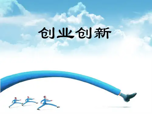 创业创新培训案例PPT课件