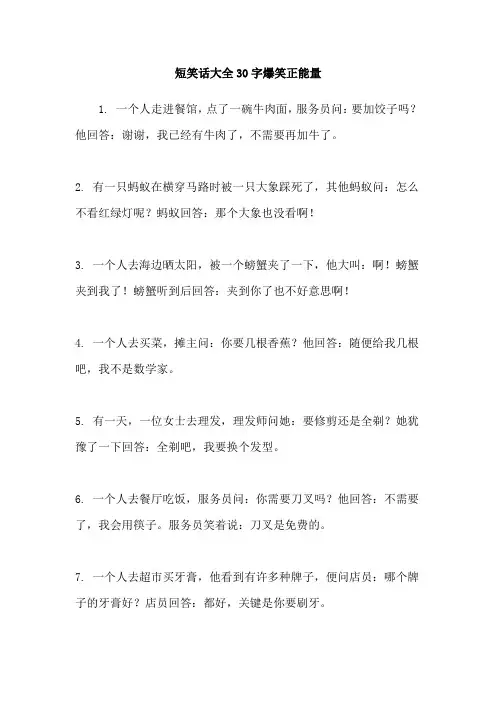 短笑话大全30字爆笑正能量