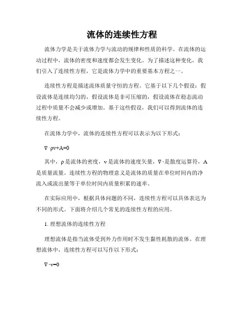 流体的连续性方程