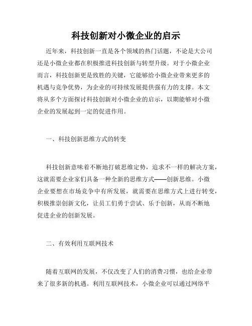 科技创新对小微企业的启示
