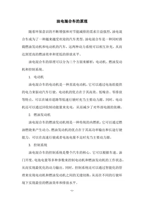 油电混合车的原理