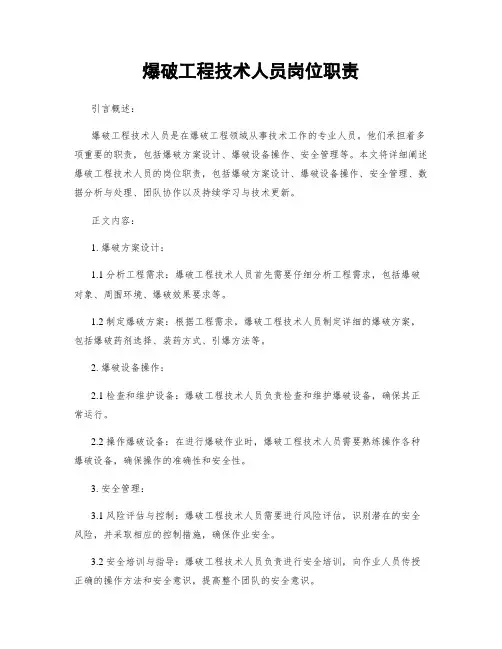 爆破工程技术人员岗位职责
