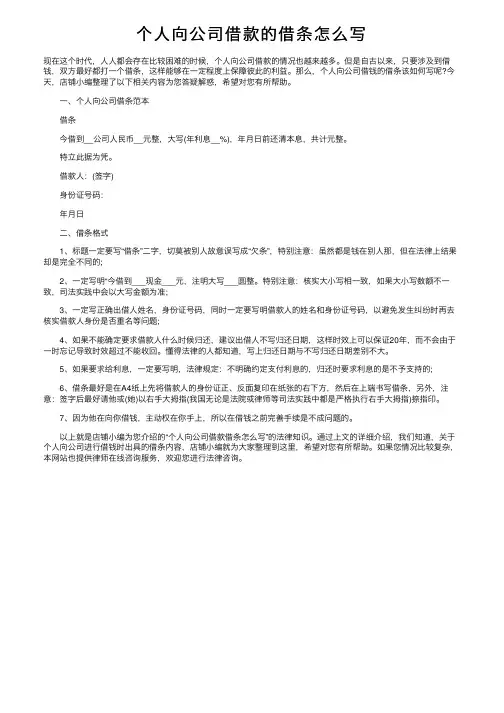 个人向公司借款的借条怎么写