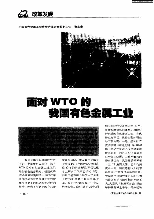 面对WTO的我国有色金属工业